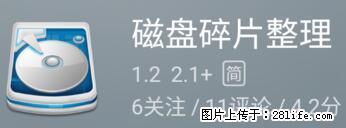安卓手机手机如何进行磁盘碎片整理 - 生活百科 - 西双版纳生活社区 - 西双版纳28生活网 bn.28life.com
