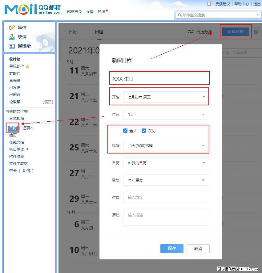 如何使用QQ邮箱中的日历提醒功能? - 生活百科 - 西双版纳生活社区 - 西双版纳28生活网 bn.28life.com