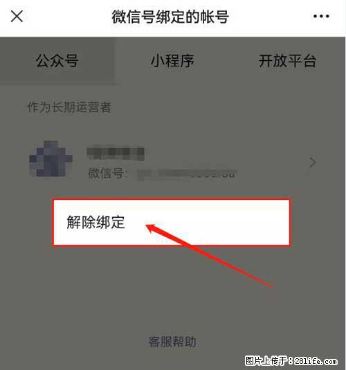如何删除绑定别人的微信公众号运营帐号? - 生活百科 - 西双版纳生活社区 - 西双版纳28生活网 bn.28life.com