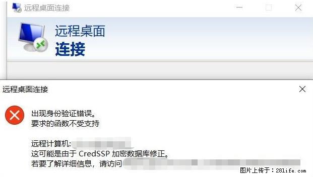 远程桌面连接,出现“身份验证错误,要求的函数不受支持“,解决方案 - 生活百科 - 西双版纳生活社区 - 西双版纳28生活网 bn.28life.com