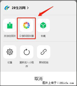 微信小程序【分享到朋友圈】灰色不能点击解决方法,分享到朋友圈源码 - 生活百科 - 西双版纳生活社区 - 西双版纳28生活网 bn.28life.com