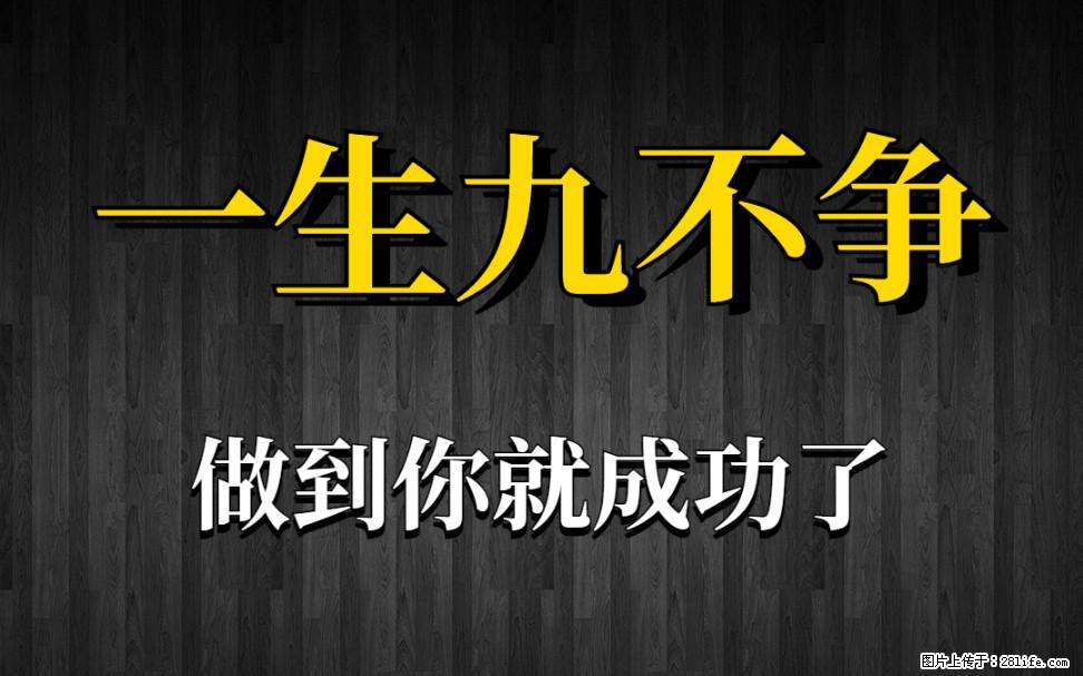 【一生九不争】做到了你就成功了 - 灌水专区 - 西双版纳生活社区 - 西双版纳28生活网 bn.28life.com