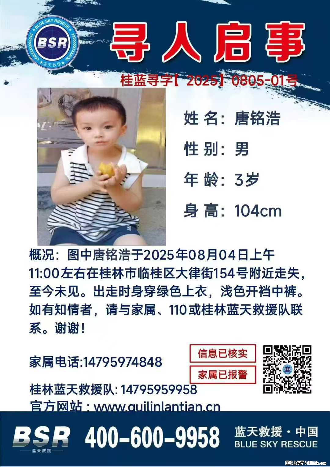 【寻人启事】图中唐铭浩于2025年08月04日上午11:00左右在桂林市临桂区大律街154号附近走失 - 新手上路 - 西双版纳生活社区 - 西双版纳28生活网 bn.28life.com