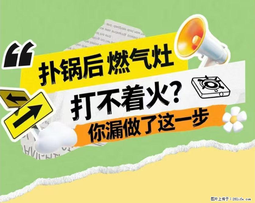 煲汤煮面时，溢锅了，清理干净后，燃气灶却一直点不着火怎么办？ - 家居生活 - 西双版纳生活社区 - 西双版纳28生活网 bn.28life.com