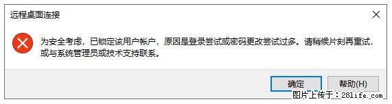 阿里云远程连接云服务器，老是提示“为安全考虑，已锁定该用户帐户”解决方案 - 生活百科 - 西双版纳生活社区 - 西双版纳28生活网 bn.28life.com