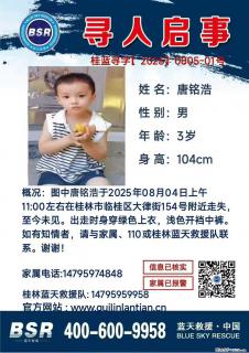 【寻人启事】图中唐铭浩于2025年08月04日上午11:00左右在桂林市临桂区大律街154号附近走失 - 西双版纳28生活网 bn.28life.com