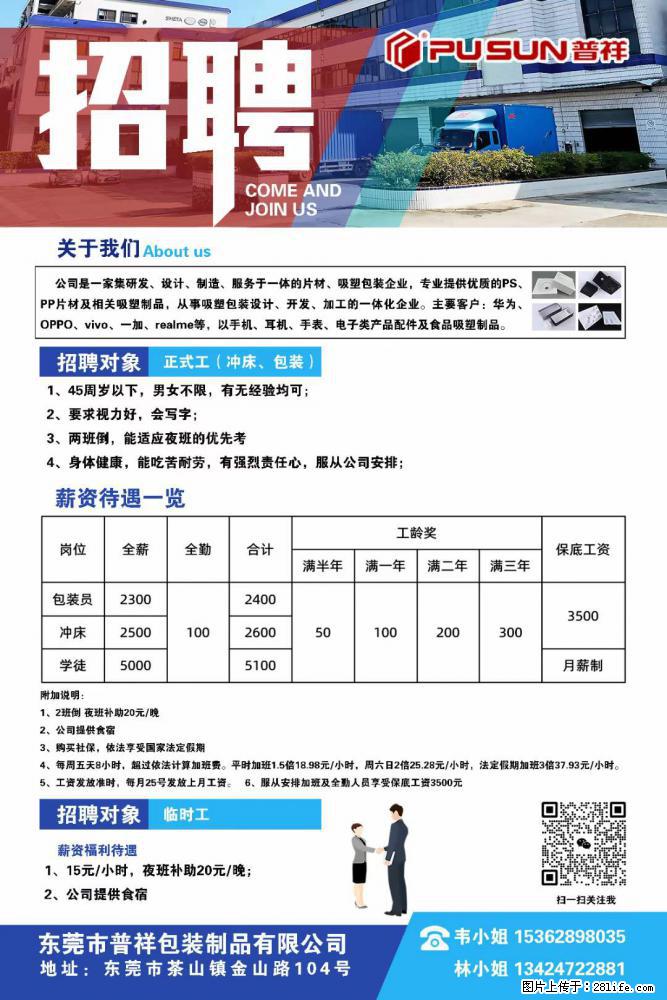 【东莞市普祥包装制品有限公司】招聘 正式工(包装、冲床、学徒)、临时工 - 职场交流 - 西双版纳生活社区 - 西双版纳28生活网 bn.28life.com