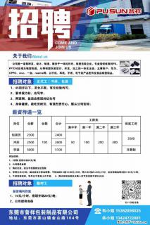 【东莞市普祥包装制品有限公司】招聘 正式工(包装、冲床、学徒)、临时工 - 西双版纳28生活网 bn.28life.com
