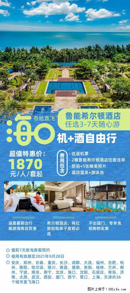 【蜗蜗游】暑期倾情奉献： 全国各地直飞海口、三亚，3-7天任选入住时间，多家热门酒店任选 - 游山玩水 - 西双版纳生活社区 - 西双版纳28生活网 bn.28life.com