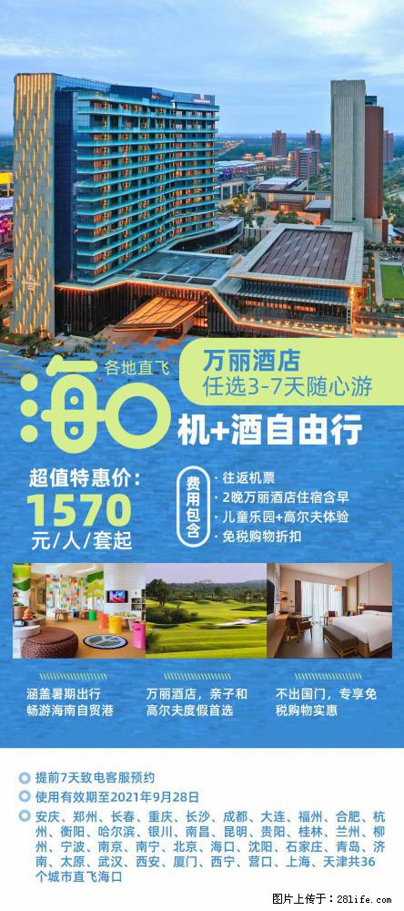 【蜗蜗游】暑期倾情奉献： 全国各地直飞海口、三亚，3-7天任选入住时间，多家热门酒店任选 - 游山玩水 - 西双版纳生活社区 - 西双版纳28生活网 bn.28life.com