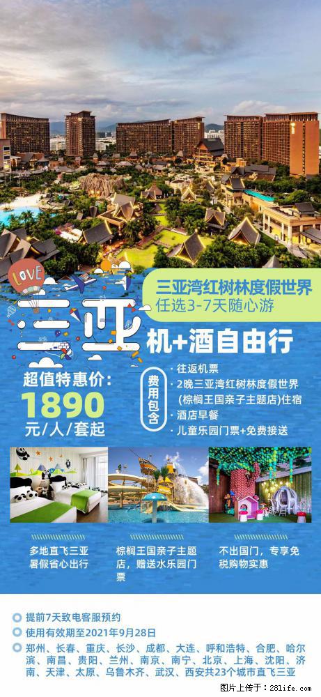 【蜗蜗游】暑期倾情奉献： 全国各地直飞海口、三亚，3-7天任选入住时间，多家热门酒店任选 - 游山玩水 - 西双版纳生活社区 - 西双版纳28生活网 bn.28life.com