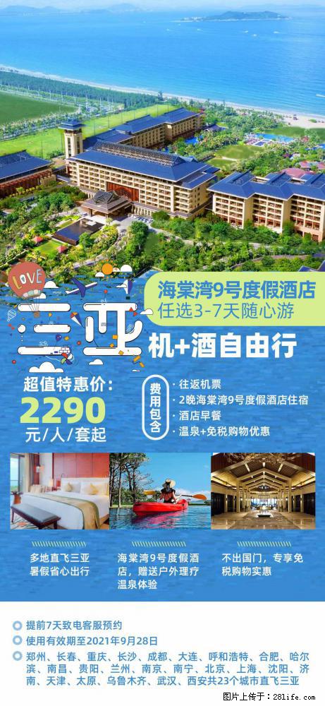 【蜗蜗游】暑期倾情奉献： 全国各地直飞海口、三亚，3-7天任选入住时间，多家热门酒店任选 - 游山玩水 - 西双版纳生活社区 - 西双版纳28生活网 bn.28life.com