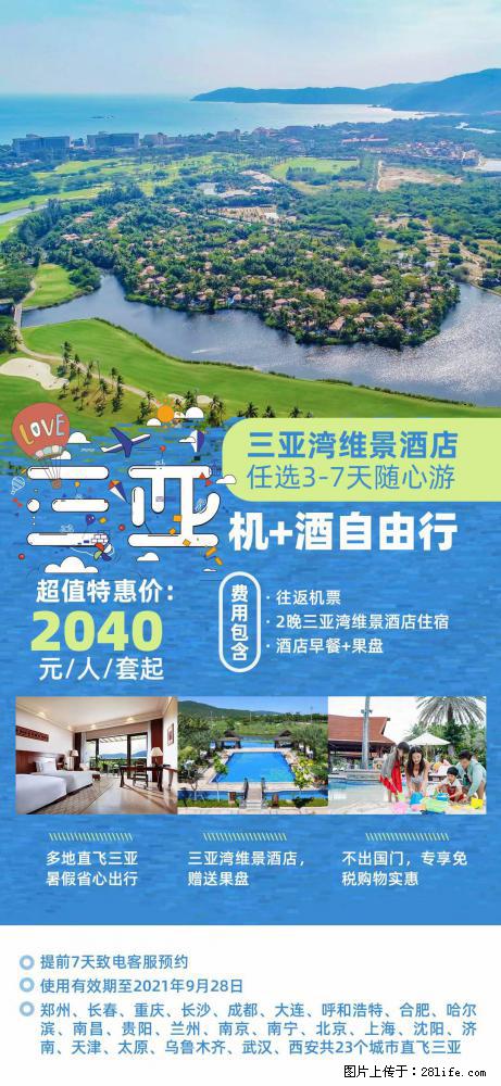 【蜗蜗游】暑期倾情奉献： 全国各地直飞海口、三亚，3-7天任选入住时间，多家热门酒店任选 - 游山玩水 - 西双版纳生活社区 - 西双版纳28生活网 bn.28life.com