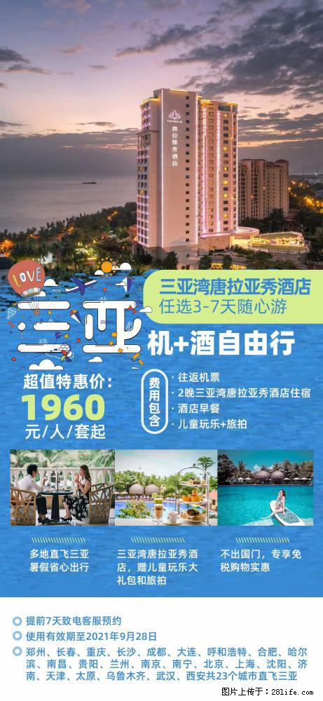 【蜗蜗游】暑期倾情奉献： 全国各地直飞海口、三亚，3-7天任选入住时间，多家热门酒店任选 - 游山玩水 - 西双版纳生活社区 - 西双版纳28生活网 bn.28life.com