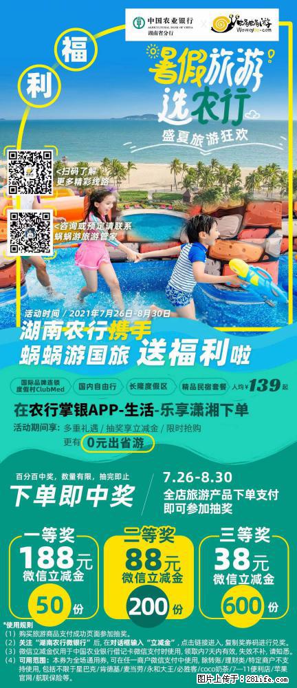 【蜗蜗游】湖南农行携手蜗蜗游携手推出“趁热约惠”活动 - 游山玩水 - 西双版纳生活社区 - 西双版纳28生活网 bn.28life.com