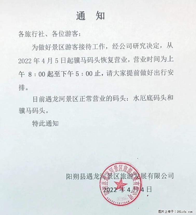 桂林市阳朔县遇龙河景区发布通知,从2022年4月5日起,骥马码头恢复营业。 - 其他广告 - 广告专区 - 西双版纳分类信息 - 西双版纳28生活网 bn.28life.com