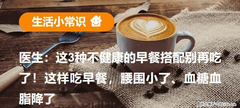 医生:这3种不健康的早餐搭配别再吃了!这样吃早餐,腰围小了、血糖血脂降了 - 西双版纳生活资讯 - 西双版纳28生活网 bn.28life.com