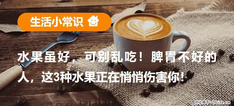 水果虽好,可别乱吃!脾胃不好的人,这3种水果正在悄悄伤害你! - 西双版纳生活资讯 - 西双版纳28生活网 bn.28life.com
