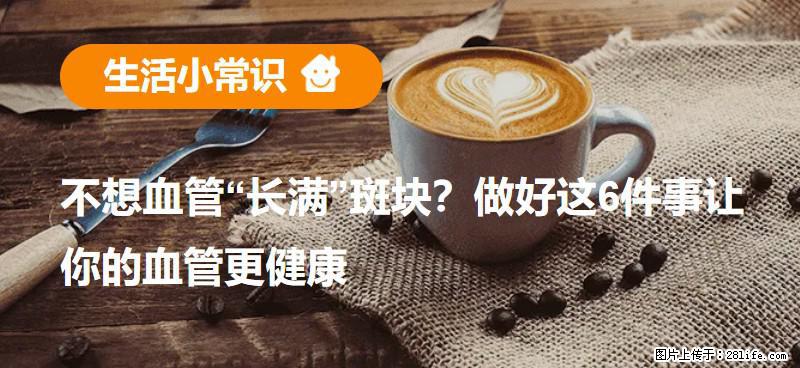 不想血管“长满”斑块？做好这6件事让你的血管更健康 - 西双版纳生活资讯 - 西双版纳28生活网 bn.28life.com
