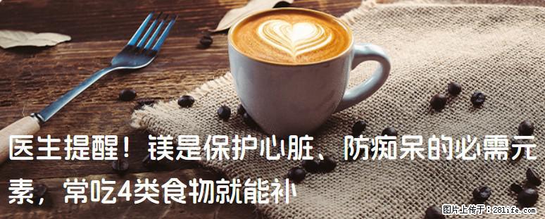 医生提醒！镁是保护心脏、防痴呆的必需元素，常吃4类食物就能补 - 西双版纳生活资讯 - 西双版纳28生活网 bn.28life.com