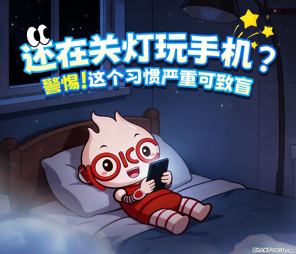 【健康科普】还在关灯玩手机？警惕！这个习惯严重可致盲！ - 西双版纳生活资讯 - 西双版纳28生活网 bn.28life.com